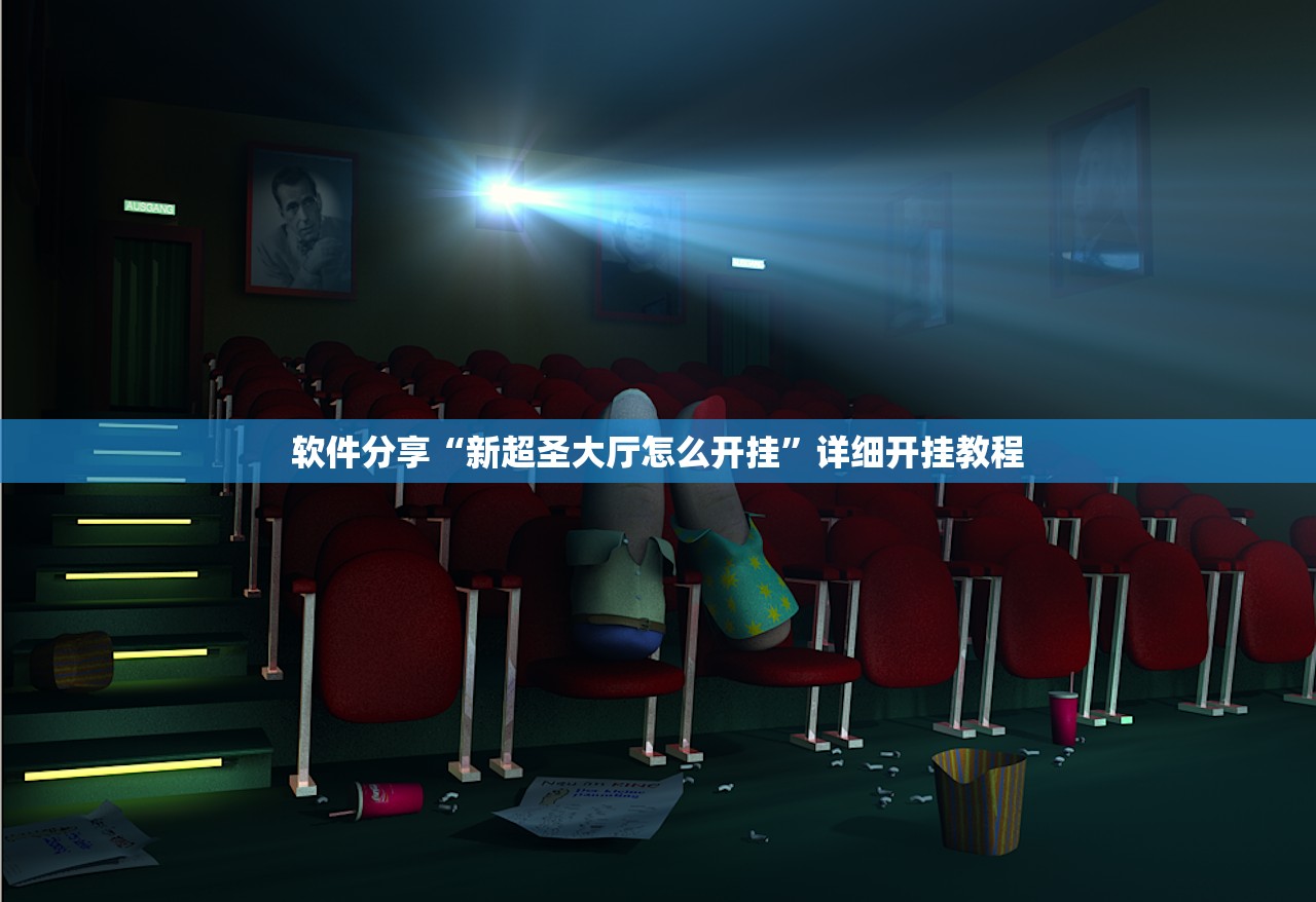 软件分享“新超圣大厅怎么开挂”详细开挂教程