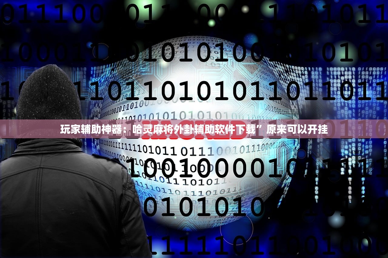 教程辅助!手机跑胡子开挂神器”开挂(透视)辅助教程