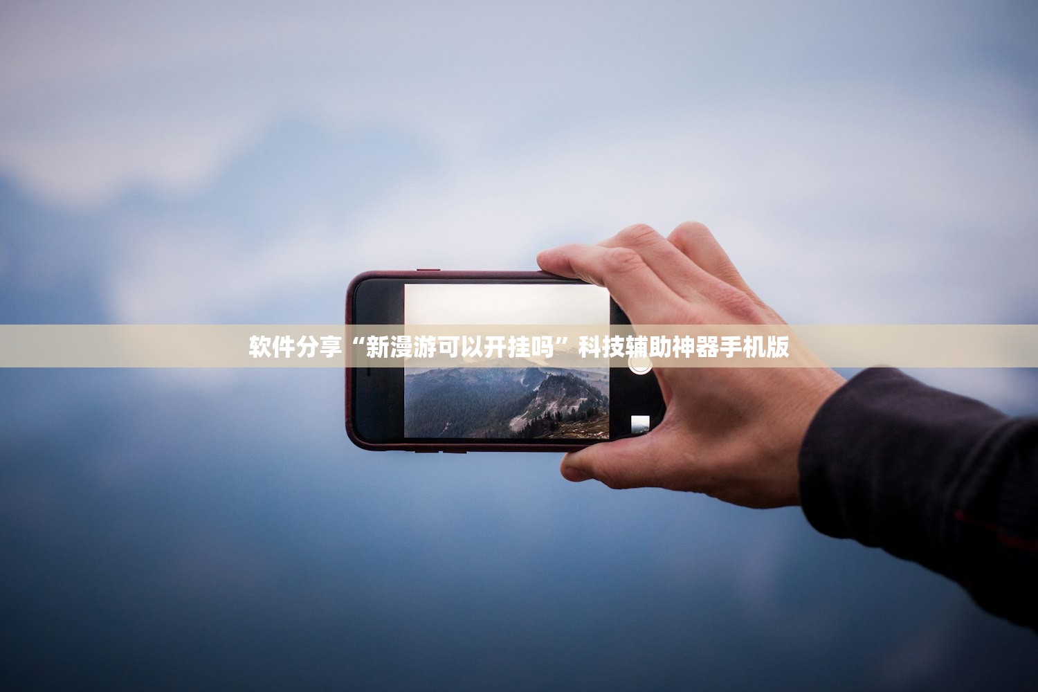 软件分享“新漫游可以开挂吗”科技辅助神器手机版