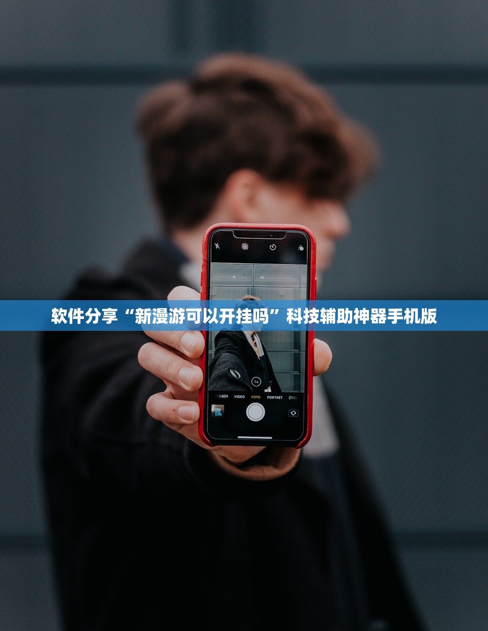 软件分享“新漫游可以开挂吗”科技辅助神器手机版