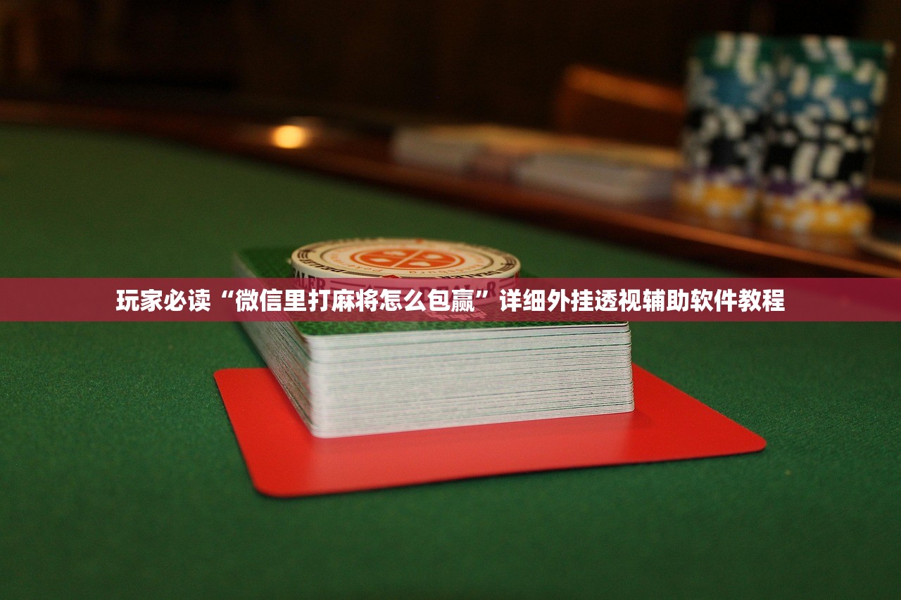 教程辅助!手机拼三张到底有没有挂”开挂(透视)辅助神器