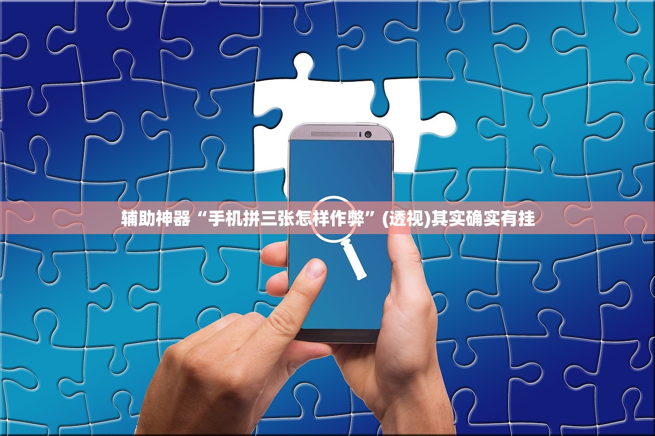 辅助神器“手机拼三张怎样作弊”(透视)其实确实有挂