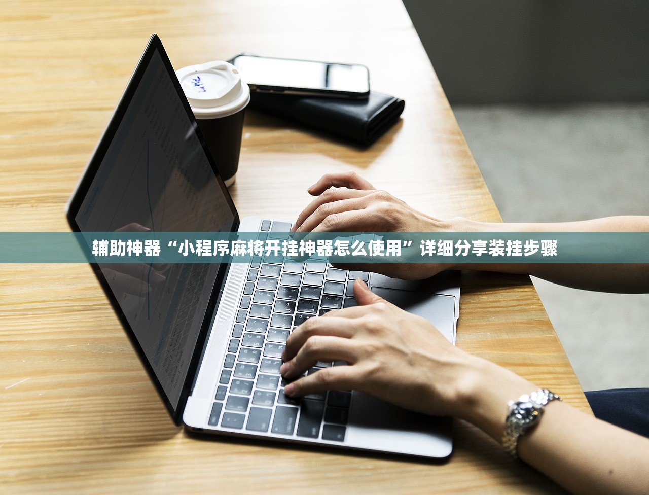 辅助神器“小程序麻将开挂神器怎么使用	”详细分享装挂步骤