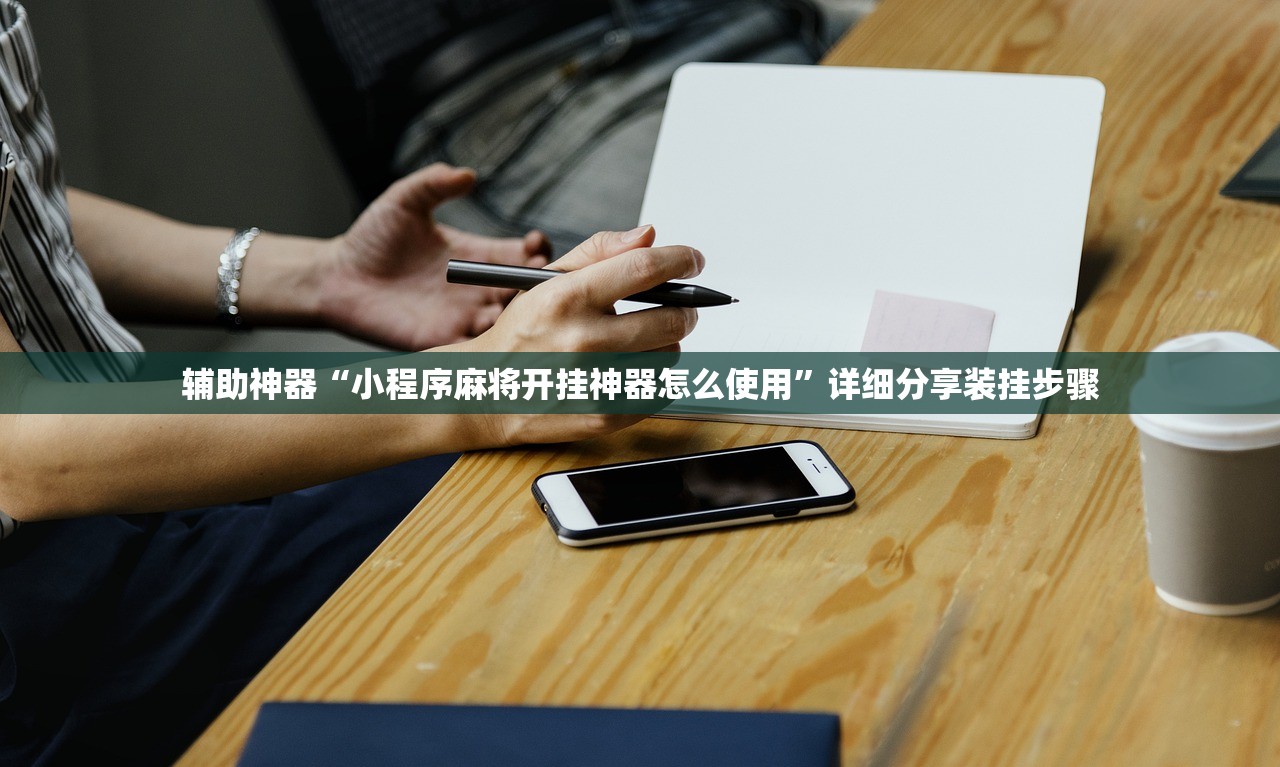 辅助神器“小程序麻将开挂神器怎么使用	”详细分享装挂步骤