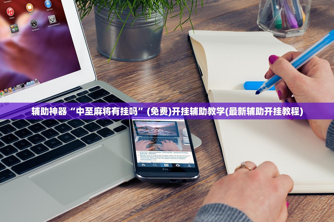 辅助神器“中至麻将有挂吗”(免费)开挂辅助教学(最新辅助开挂教程)