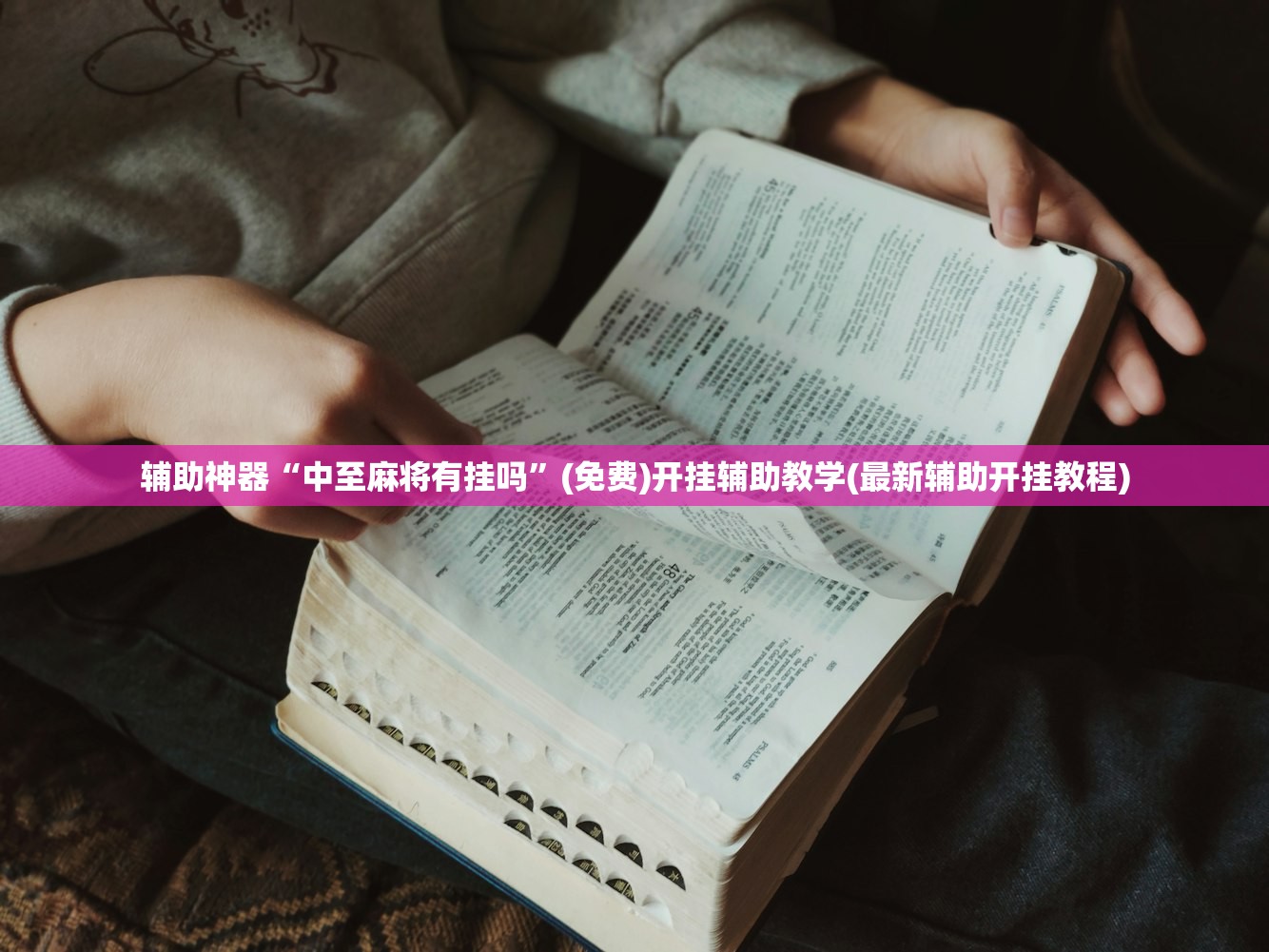 辅助神器“中至麻将有挂吗”(免费)开挂辅助教学(最新辅助开挂教程)