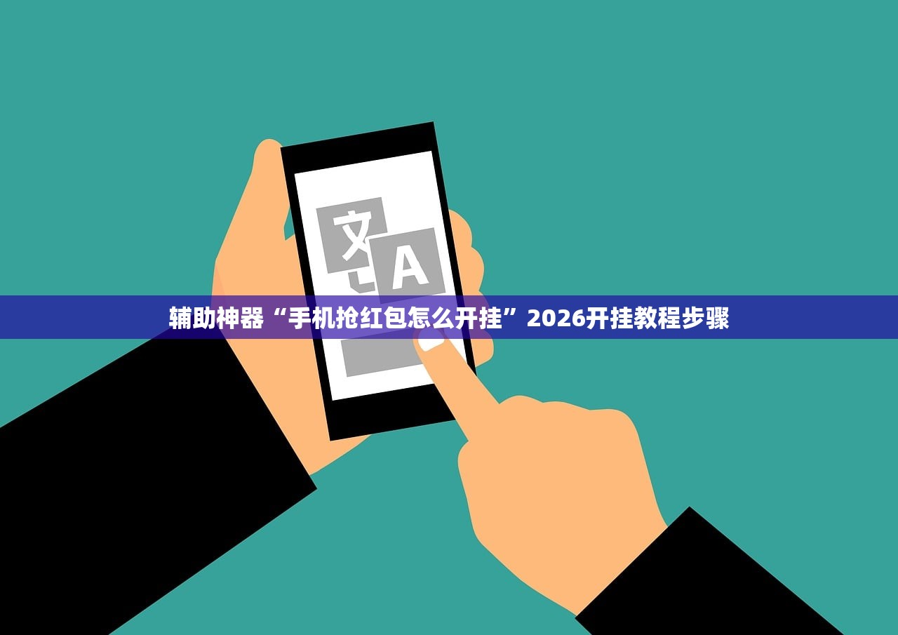 辅助神器“手机抢红包怎么开挂	”2026开挂教程步骤