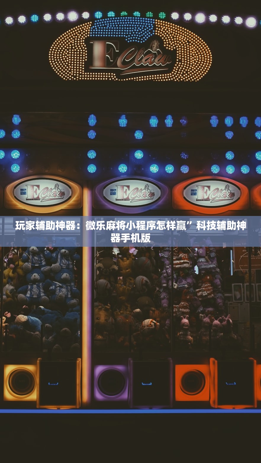 玩家辅助神器：微乐麻将小程序怎样赢	”科技辅助神器手机版