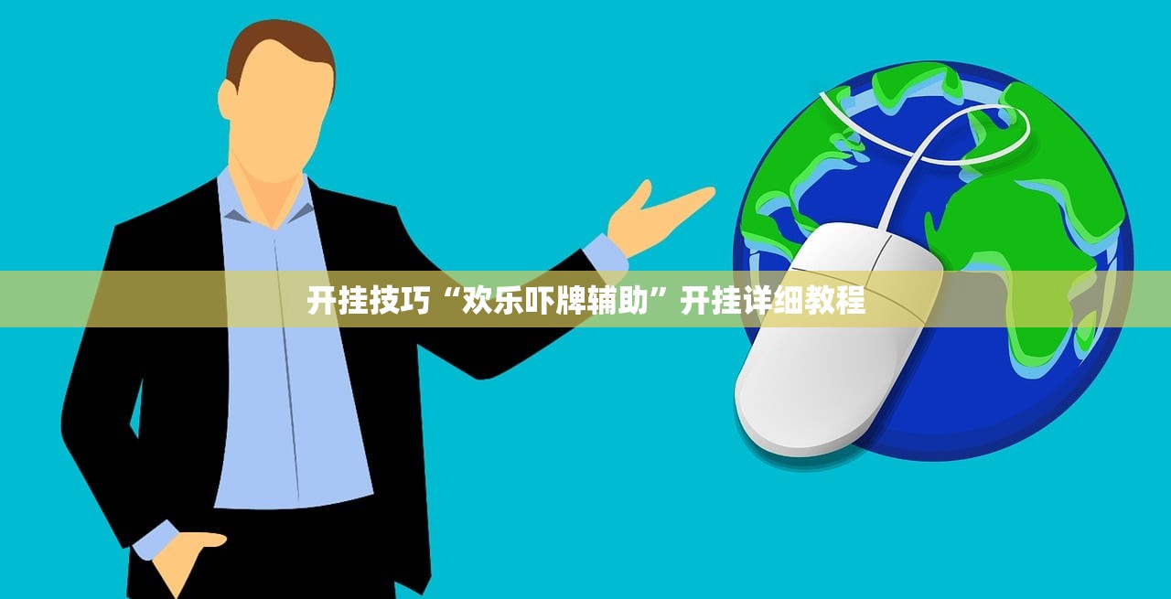 开挂技巧“欢乐吓牌辅助”开挂详细教程