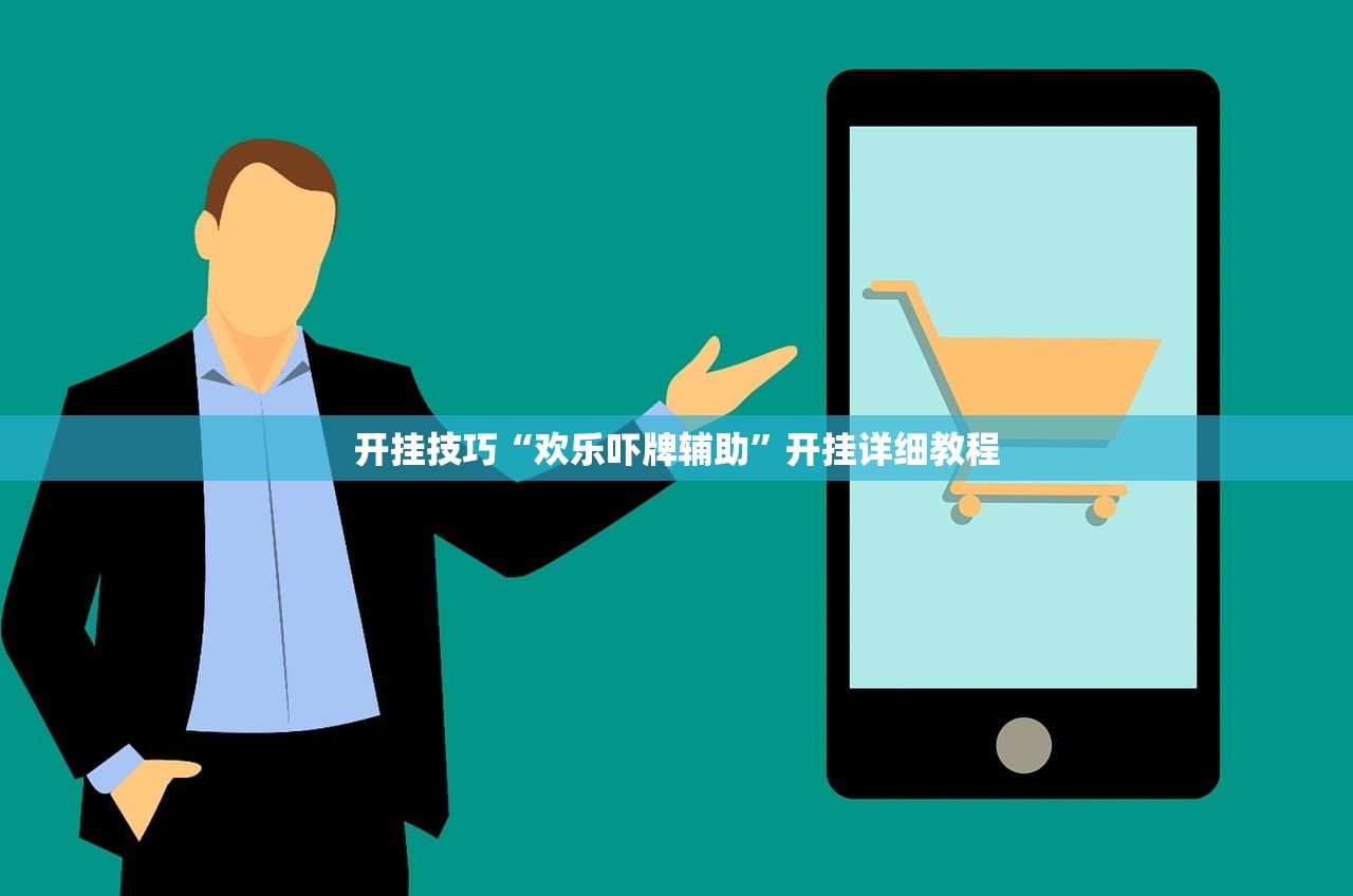 开挂技巧“欢乐吓牌辅助”开挂详细教程
