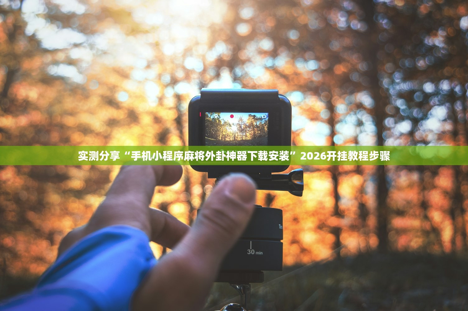 强力推荐“牵手跑得快有挂吗”开挂(透视)最新辅助详细