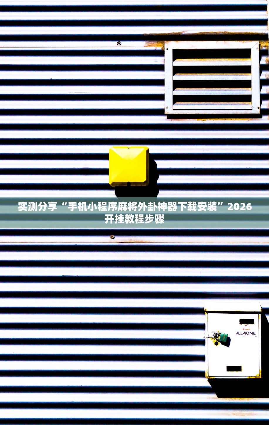 实测分享“手机小程序麻将外卦神器下载安装	”2026开挂教程步骤