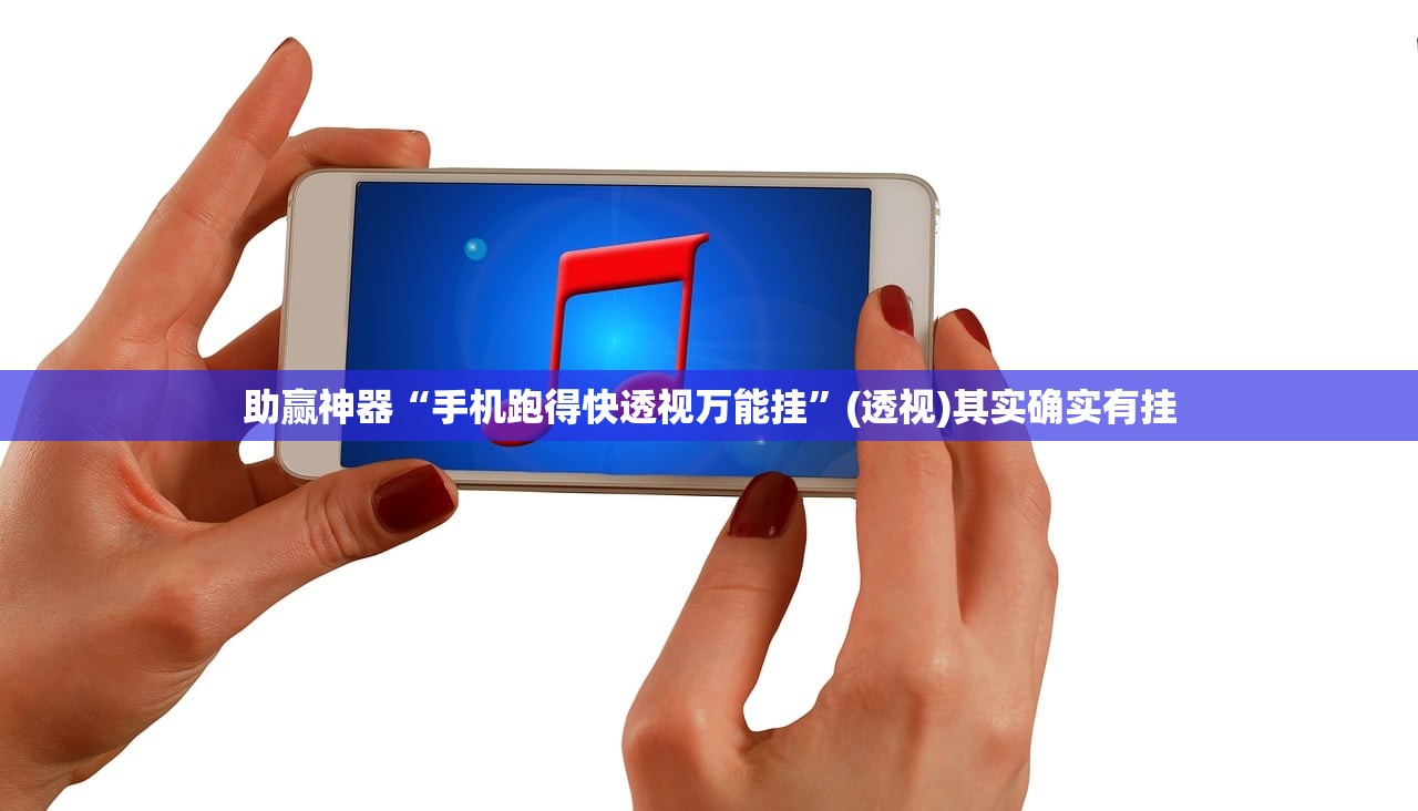 助赢神器“手机跑得快透视万能挂”(透视)其实确实有挂