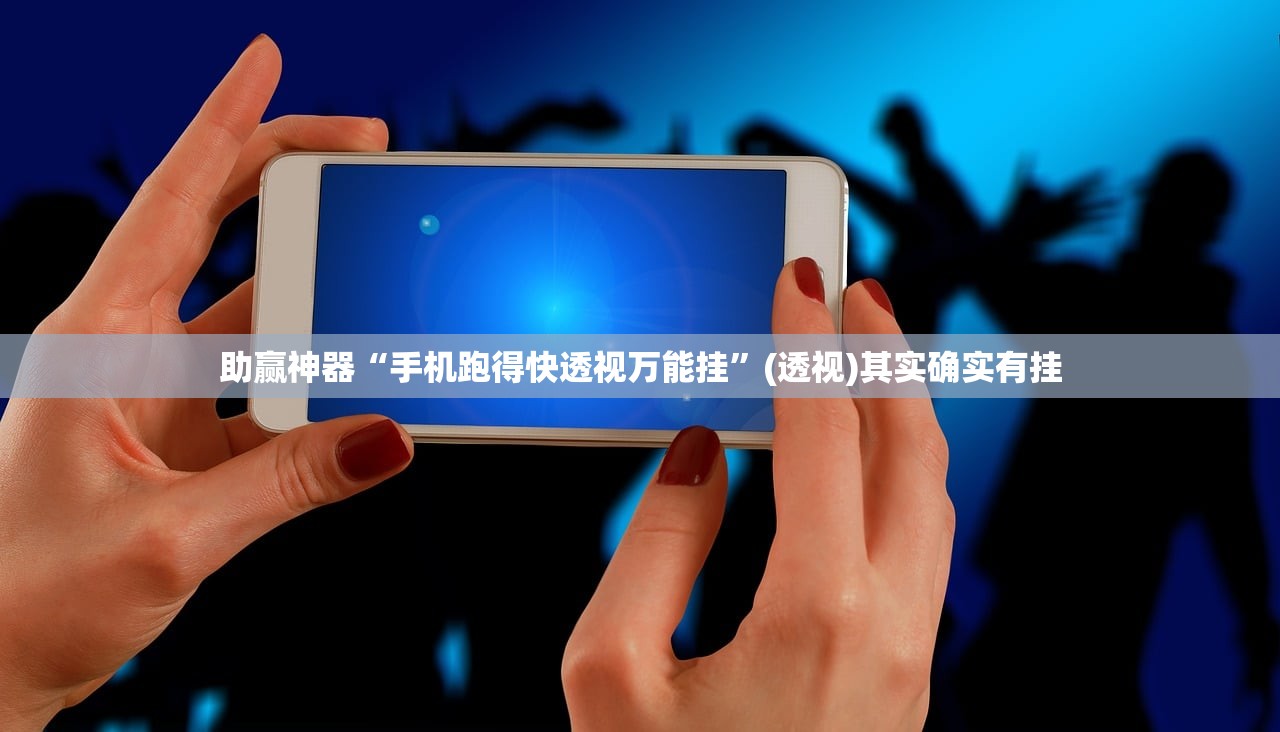 助赢神器“手机跑得快透视万能挂	”(透视)其实确实有挂