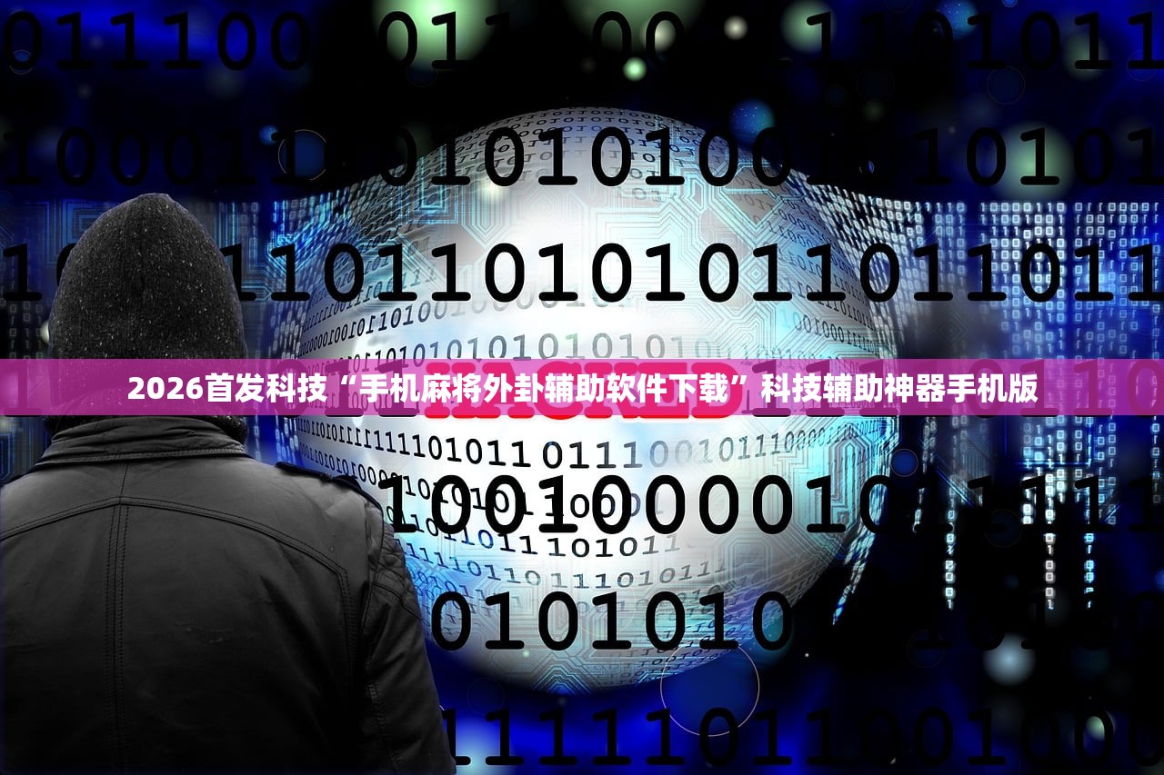 2026首发科技“手机麻将外卦辅助软件下载”科技辅助神器手机版