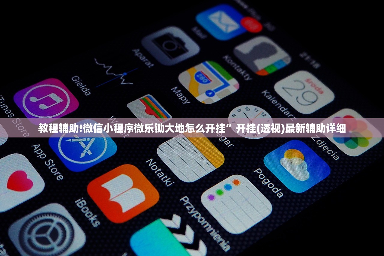 教程辅助!微信小程序微乐锄大地怎么开挂”开挂(透视)最新辅助详细