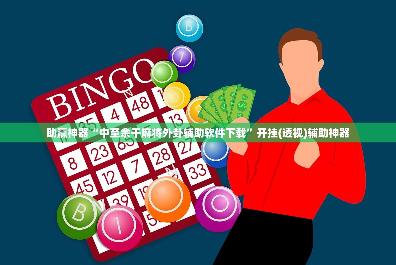 助赢神器“中至余干麻将外卦辅助软件下载”开挂(透视)辅助神器