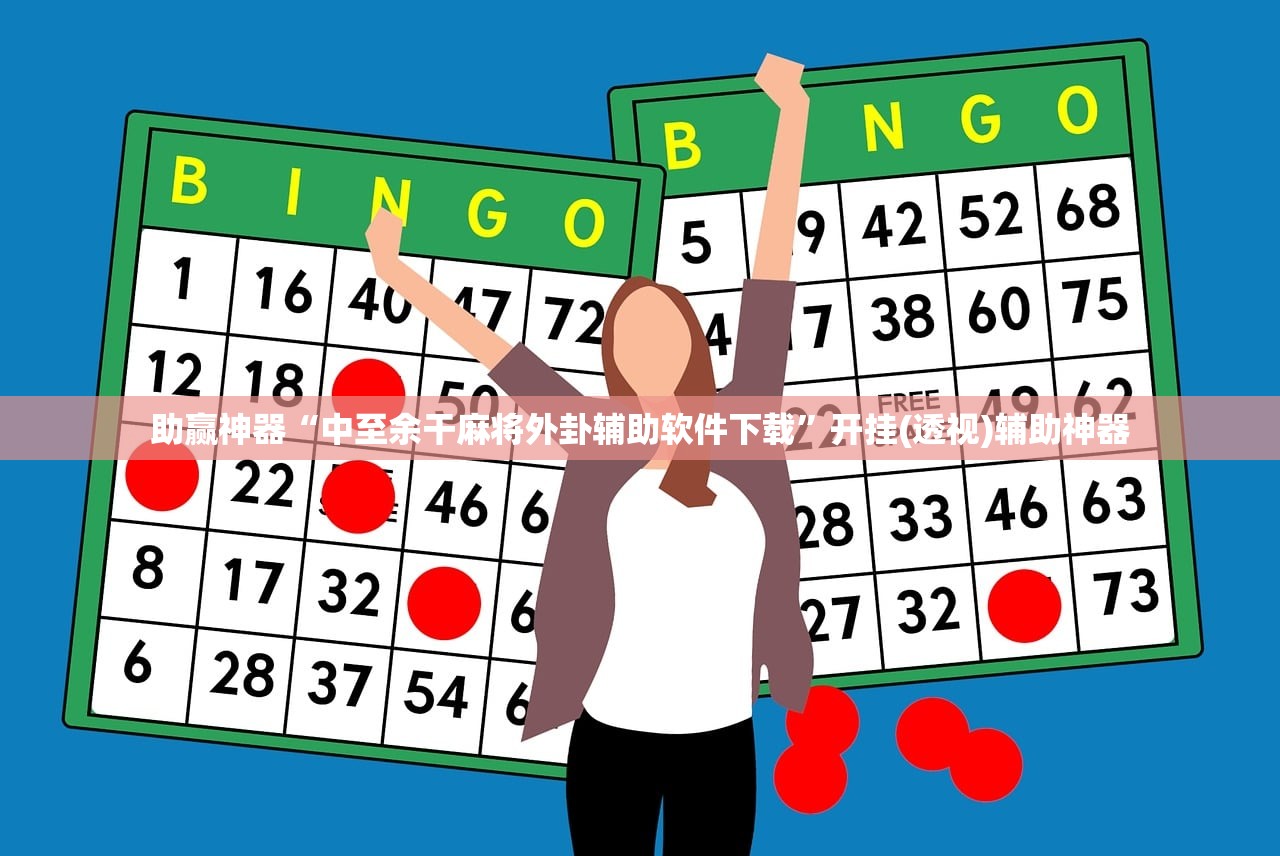 助赢神器“中至余干麻将外卦辅助软件下载”开挂(透视)辅助神器