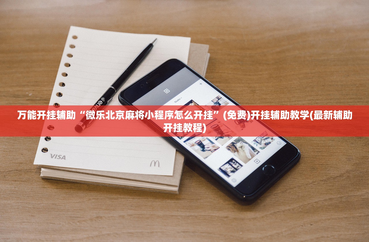 万能开挂辅助“微乐北京麻将小程序怎么开挂	”(免费)开挂辅助教学(最新辅助开挂教程)