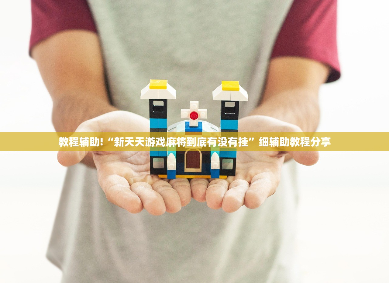 教程辅助!“新天天游戏麻将到底有没有挂	”细辅助教程分享