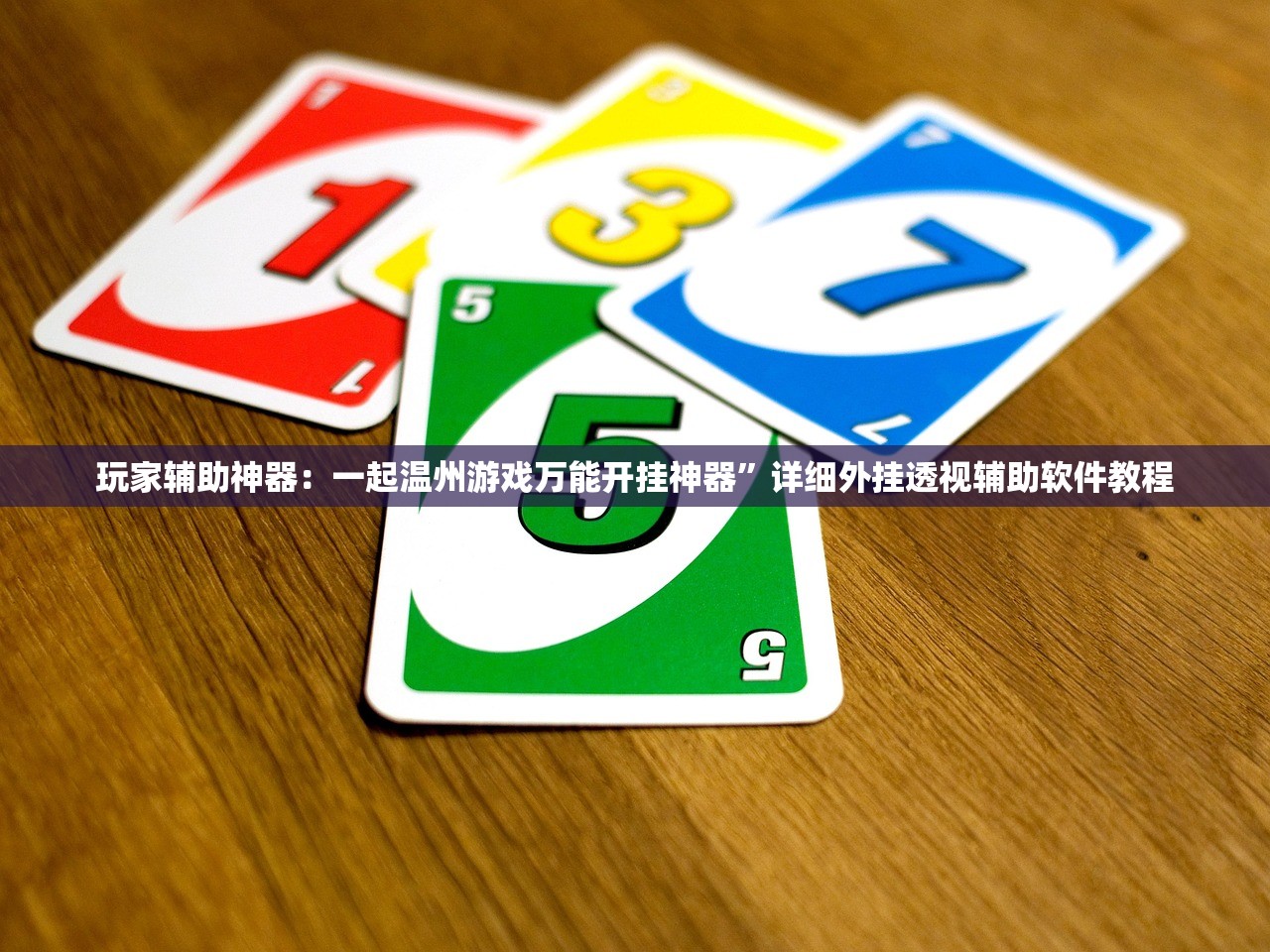 玩家辅助神器：一起温州游戏万能开挂神器”详细外挂透视辅助软件教程