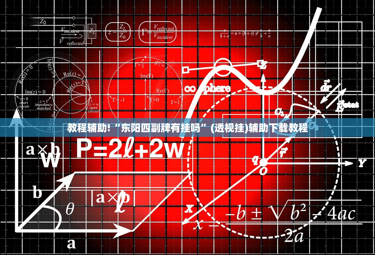 玩家辅助神器：新大圣大厅万能开挂神器”详细分享装挂步骤