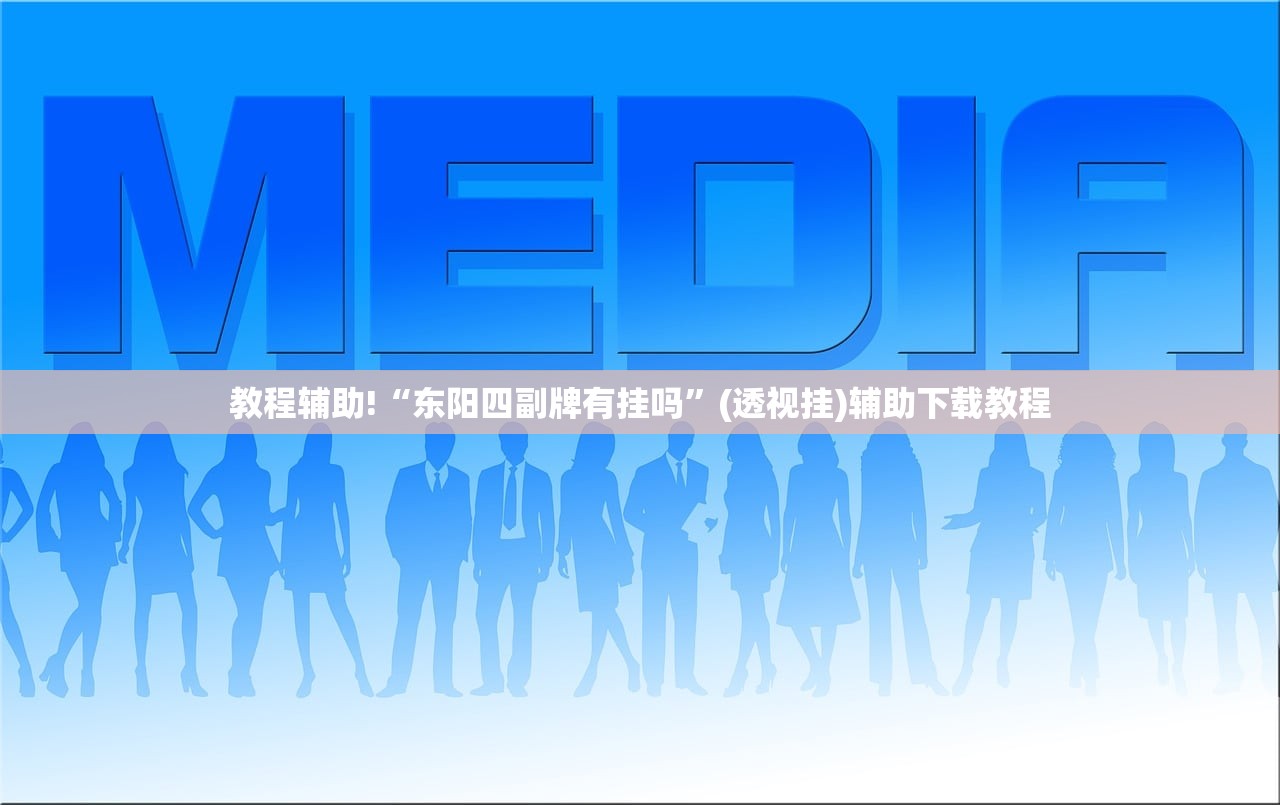 教程辅助!“东阳四副牌有挂吗	”(透视挂)辅助下载教程