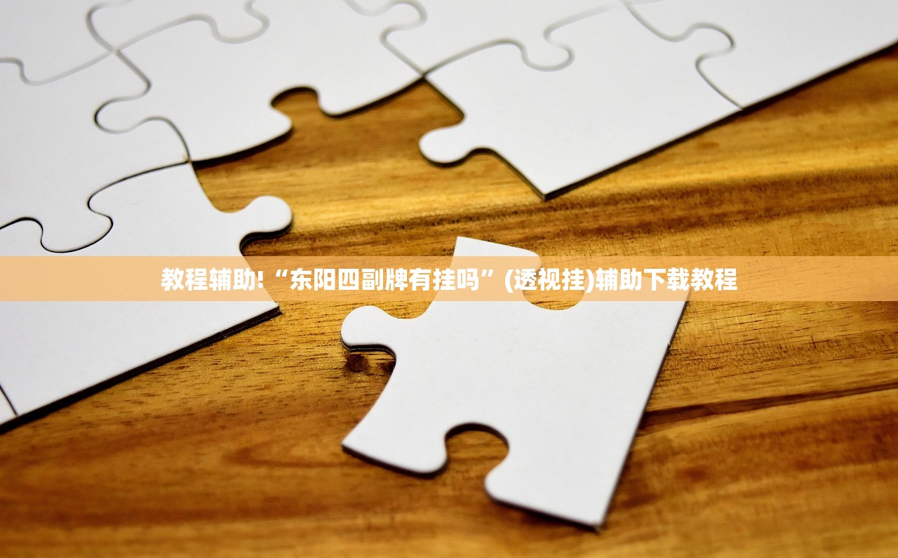 教程辅助!“东阳四副牌有挂吗”(透视挂)辅助下载教程