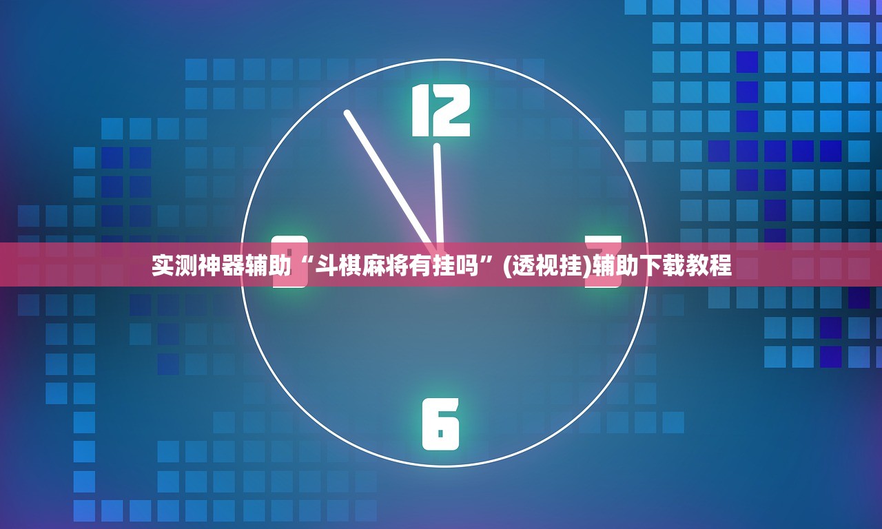 实测神器辅助“斗棋麻将有挂吗”(透视挂)辅助下载教程