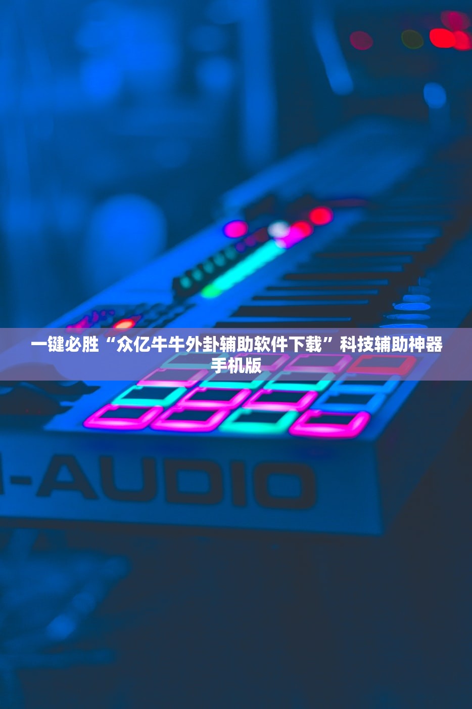 一键必胜“众亿牛牛外卦辅助软件下载”科技辅助神器手机版