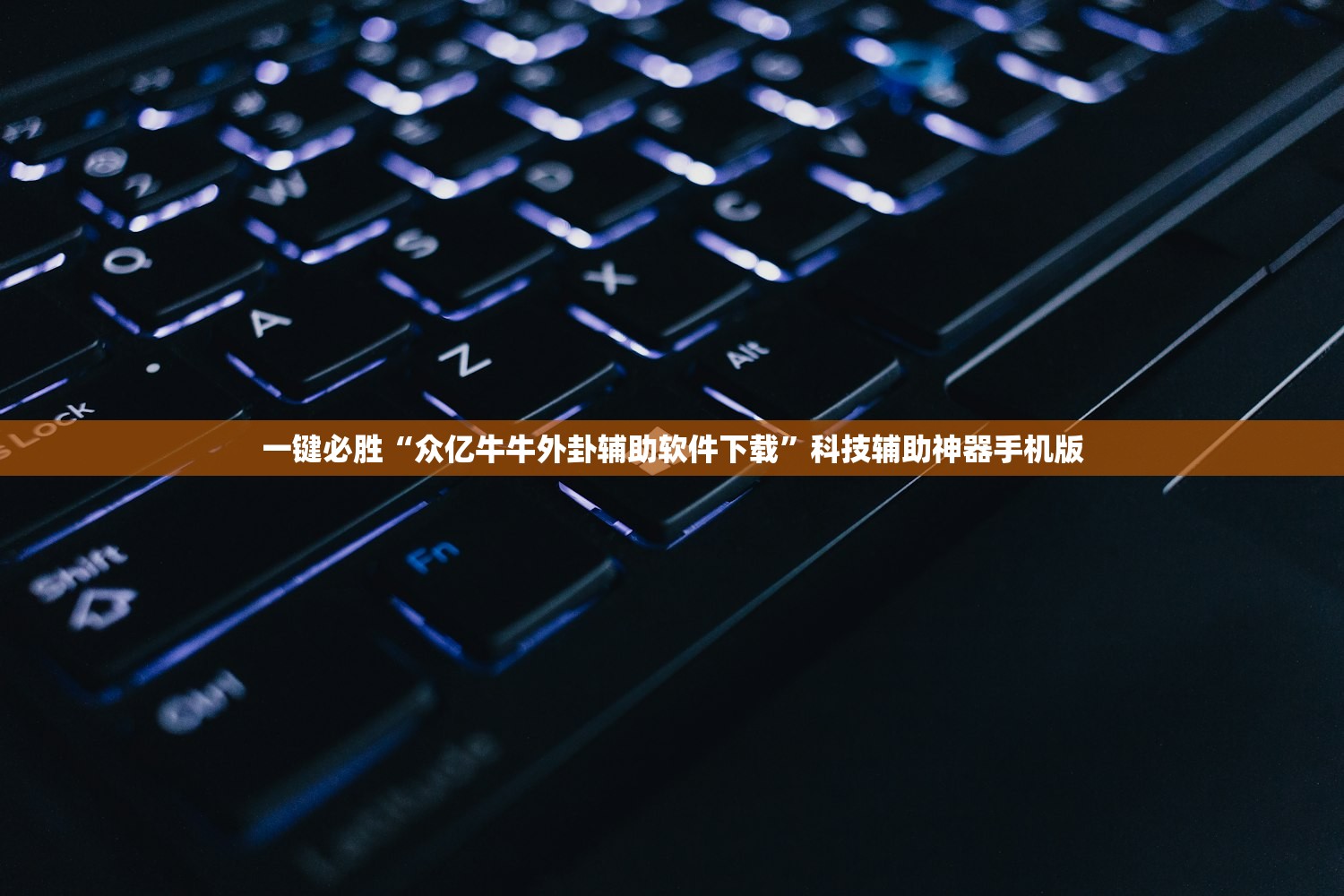 一键必胜“众亿牛牛外卦辅助软件下载”科技辅助神器手机版