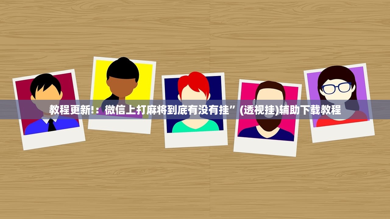 教程更新!：微信上打麻将到底有没有挂”(透视挂)辅助下载教程