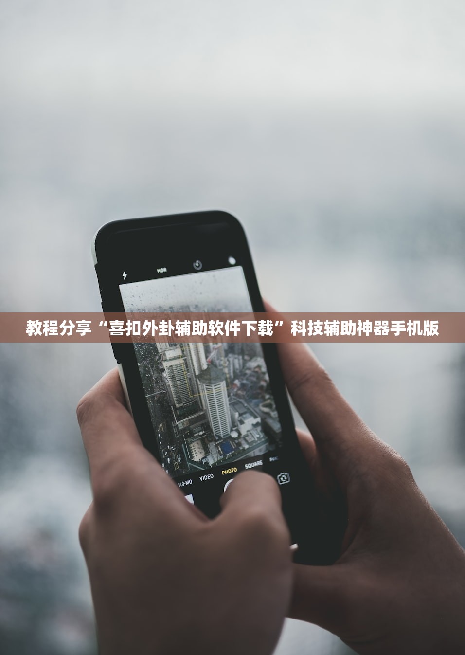 教程辅助!微信小程序微乐广东麻将开挂辅助器通用版”开挂辅助脚本+详细开挂安装教程