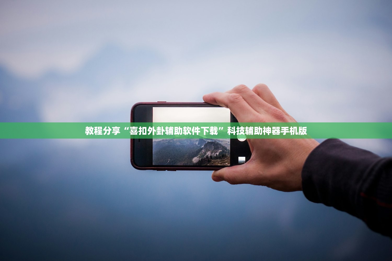 教程分享“喜扣外卦辅助软件下载	”科技辅助神器手机版