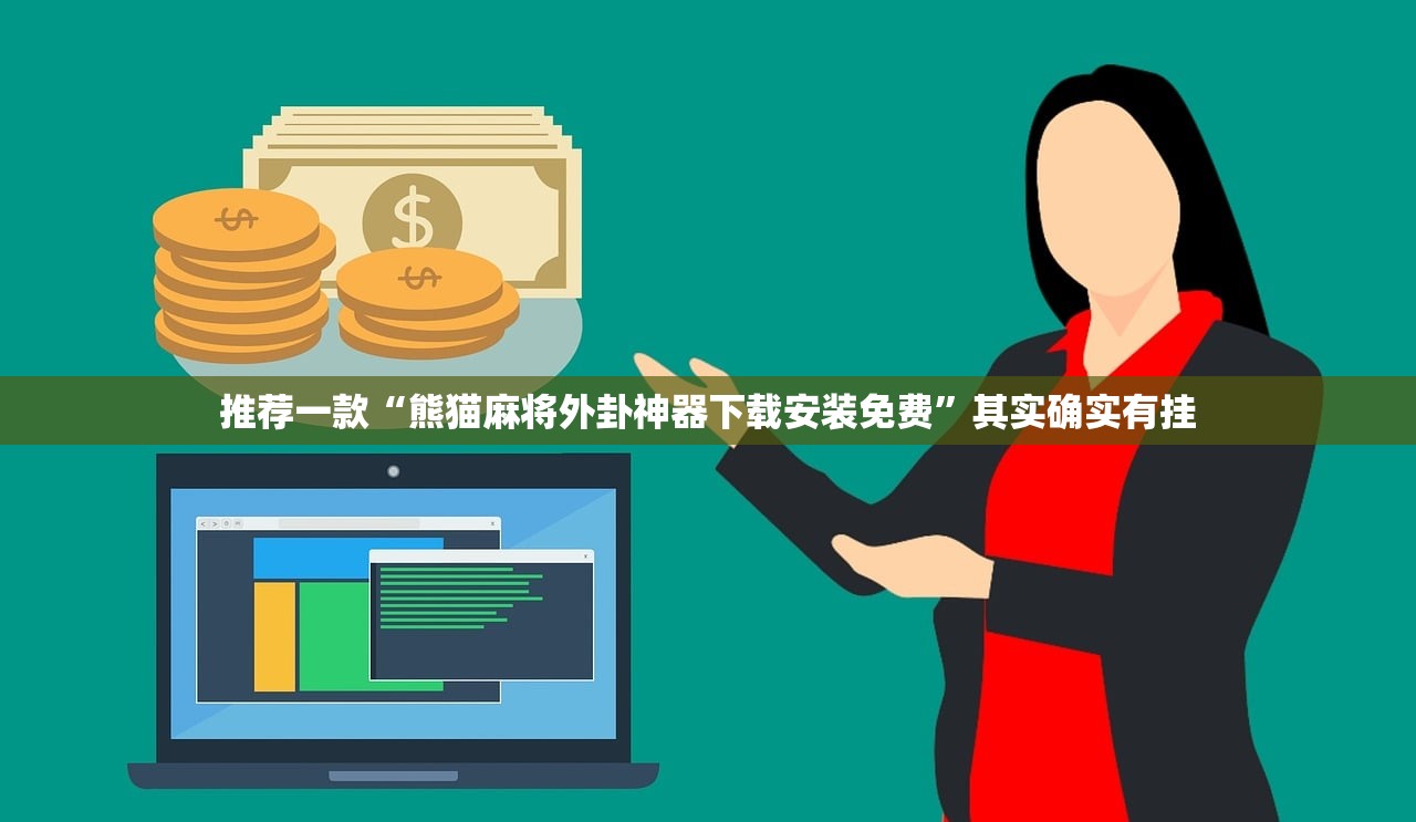 必备科技“微信小程序麻将可以开挂吗”详细开挂教程