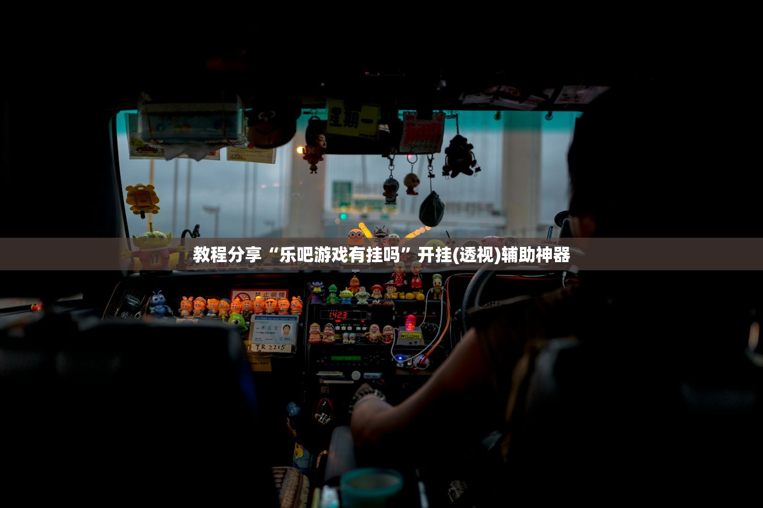 教程分享“乐吧游戏有挂吗	”开挂(透视)辅助神器