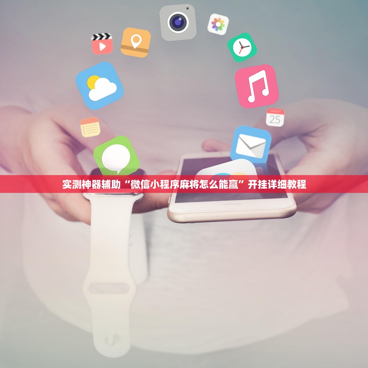 实测神器辅助“微信小程序麻将怎么能赢”开挂详细教程