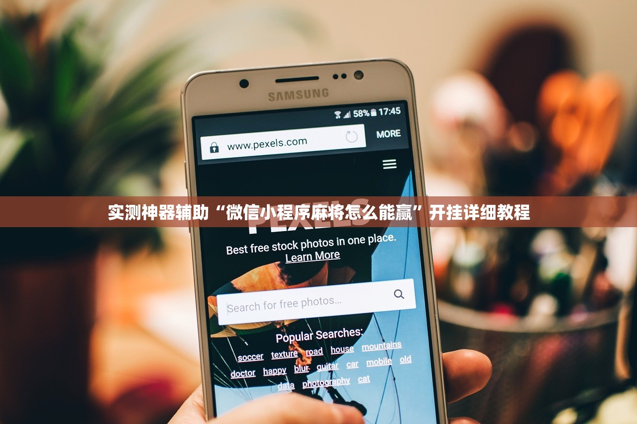 实测神器辅助“微信小程序麻将怎么能赢	”开挂详细教程