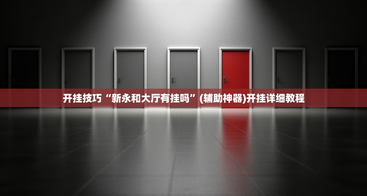 开挂技巧“新永和大厅有挂吗”(辅助神器)开挂详细教程