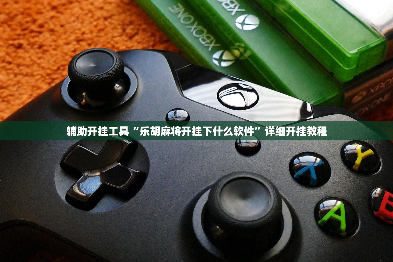 辅助开挂工具“乐胡麻将开挂下什么软件”详细开挂教程