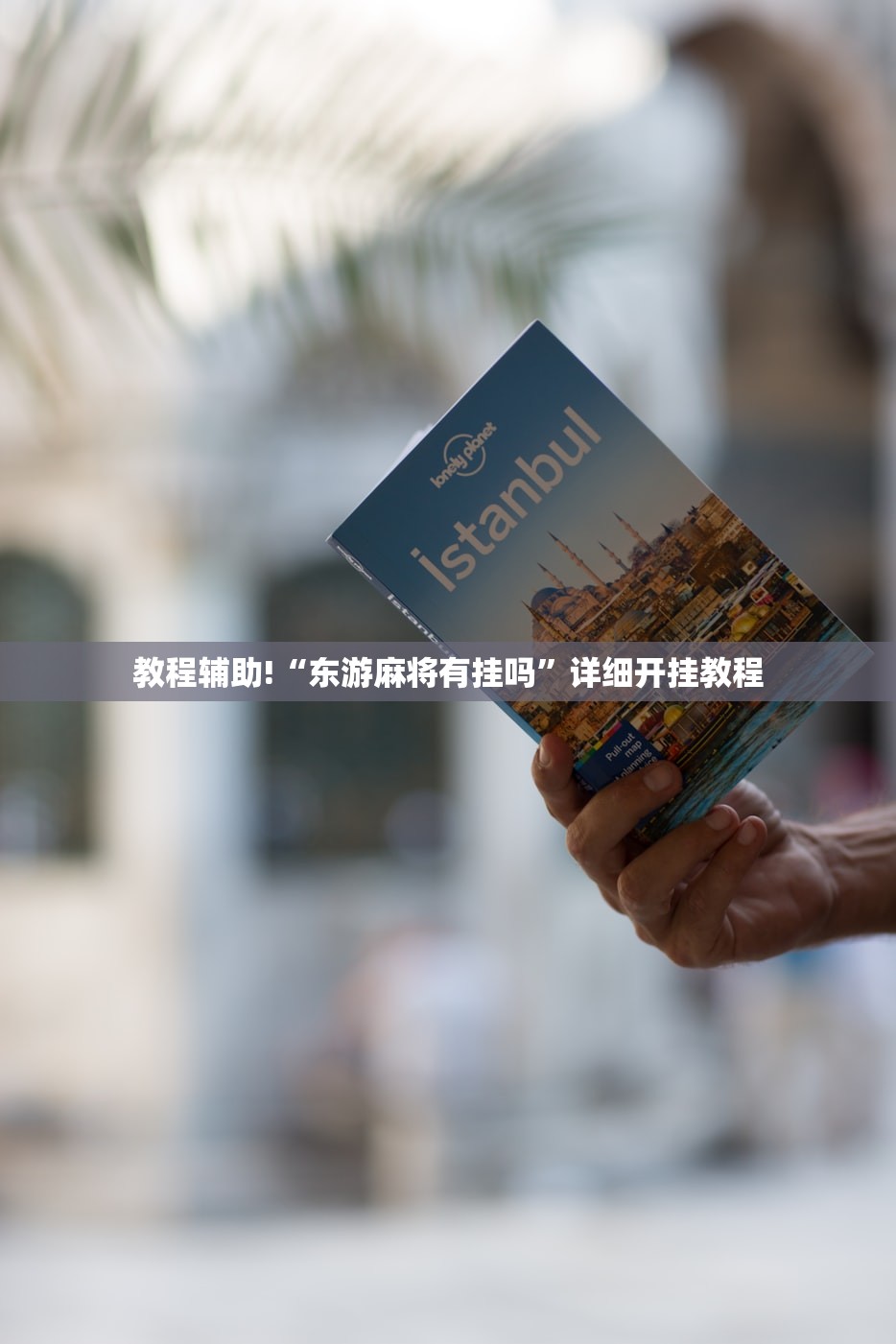 教程辅助!“东游麻将有挂吗”详细开挂教程