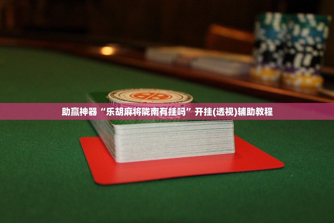 开挂技巧“新道游互娱真的有挂吗”细辅助教程分享