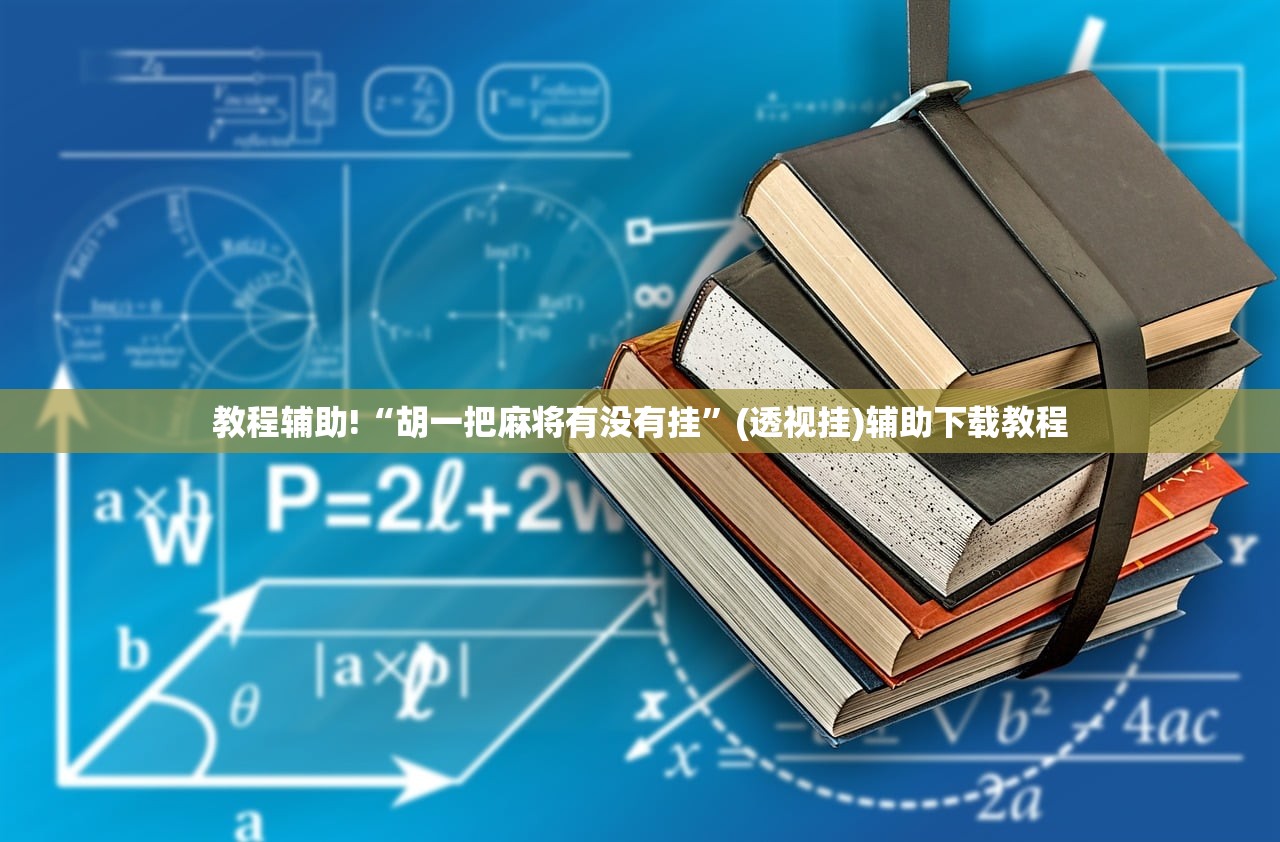 可用版本“微信小程序微乐卡五星外卦辅助软件下载”开挂(透视)最新辅助详细