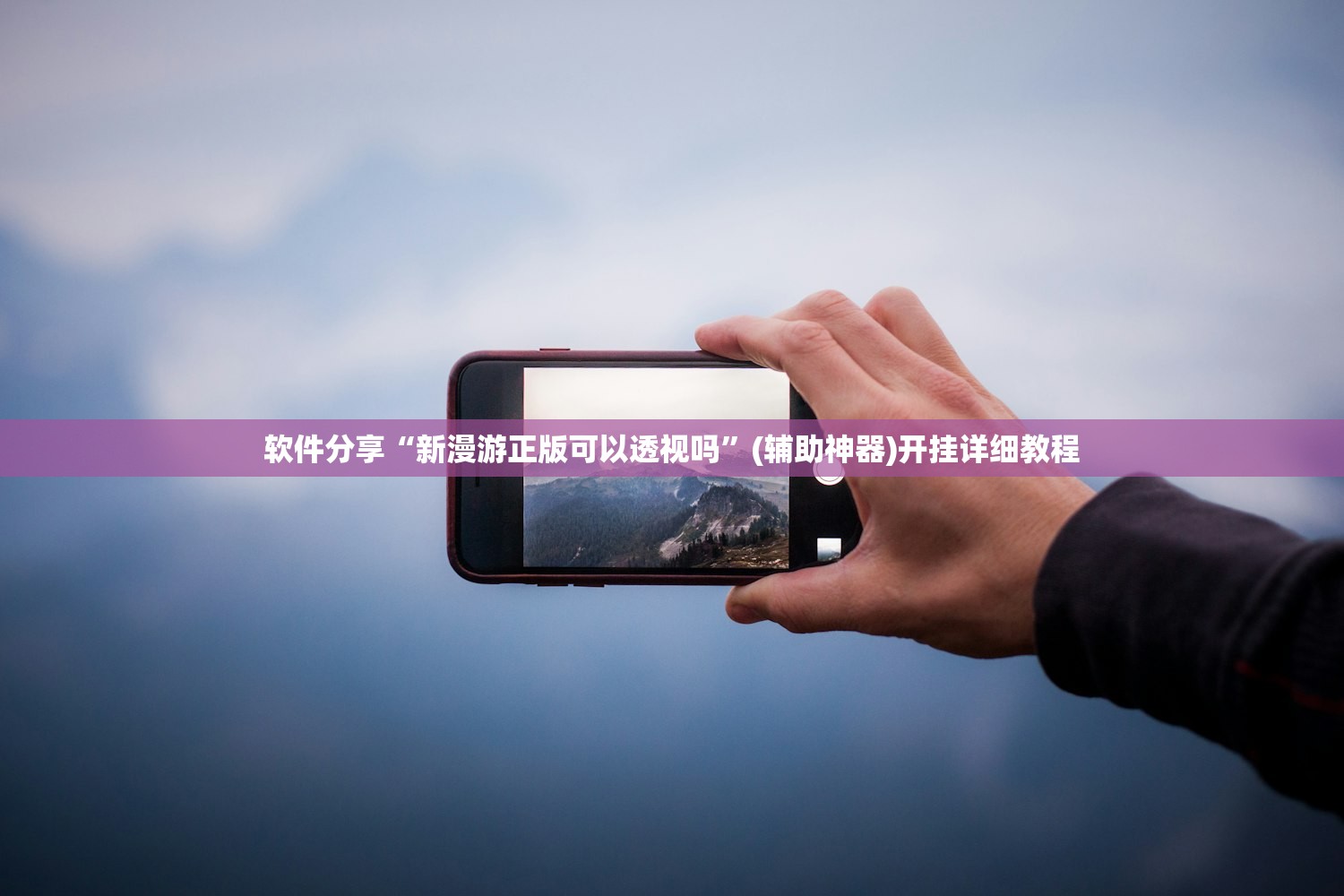 助赢神器“微信家乡大贰有挂吗”开挂(透视)辅助教程