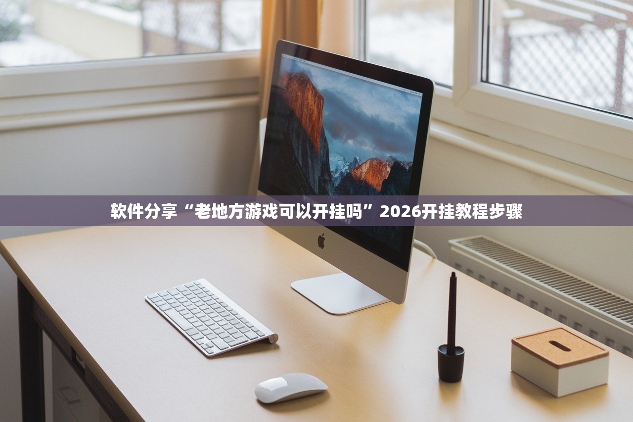 使用分享!边锋跑得快外卦辅助软件下载(透视)”开挂辅助脚本+详细开挂安装教程