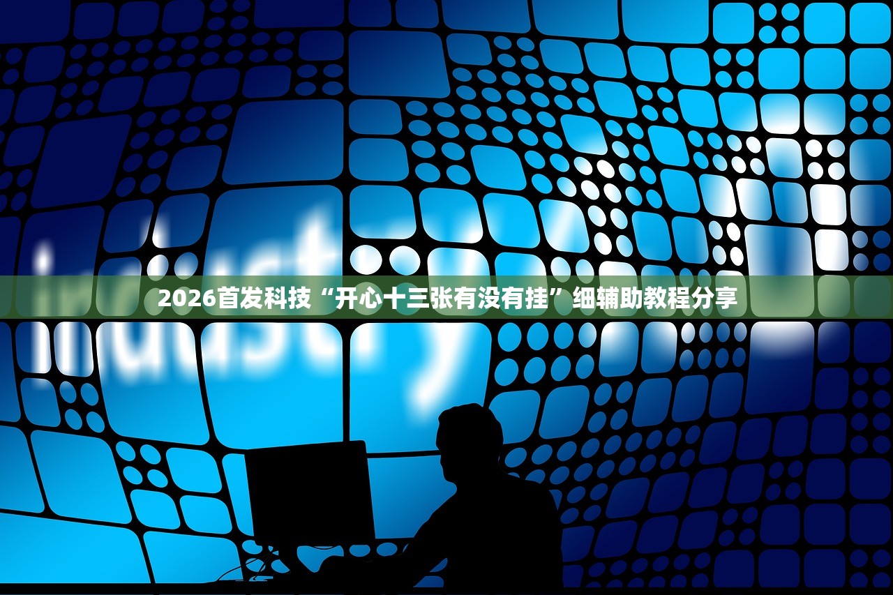 开挂辅助工具“微乐麻将有挂没有”科技辅助神器手机版