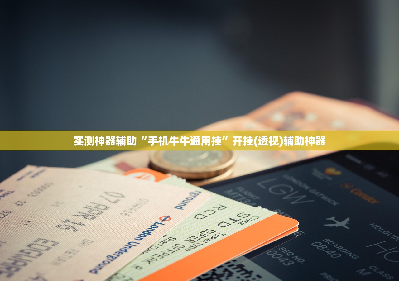 开挂辅助工具“微乐麻将有挂没有”科技辅助神器手机版