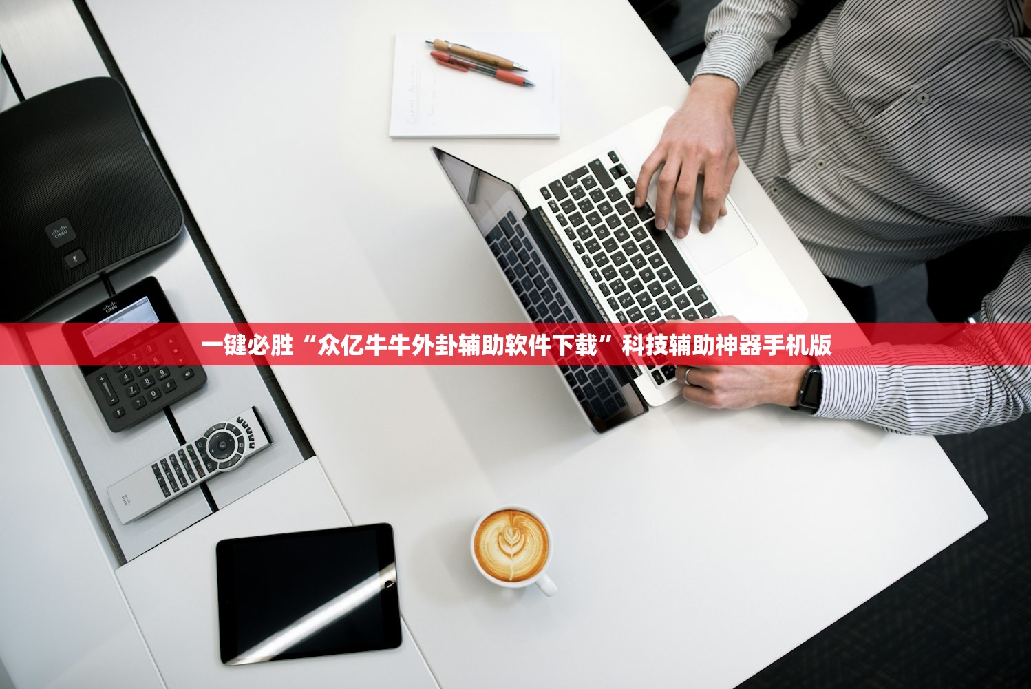 一键必胜“众亿牛牛外卦辅助软件下载”科技辅助神器手机版