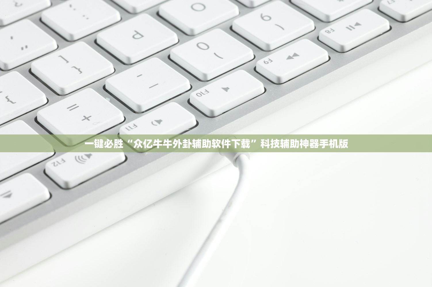 一键必胜“众亿牛牛外卦辅助软件下载”科技辅助神器手机版