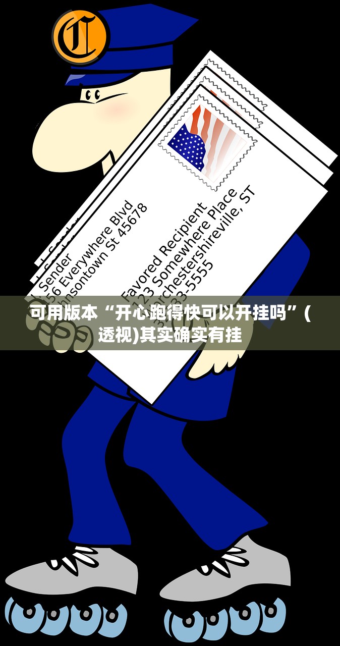 可用版本“开心跑得快可以开挂吗”(透视)其实确实有挂